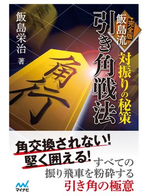 cover image of 対振りの秘策 完全版 飯島流引き角戦法